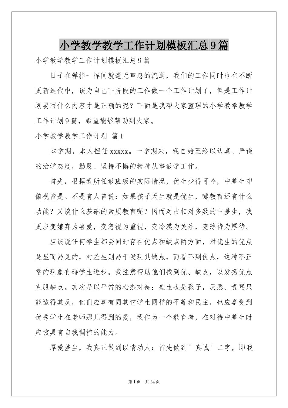小学教学教学工作参考计划模板汇总9篇_第1页