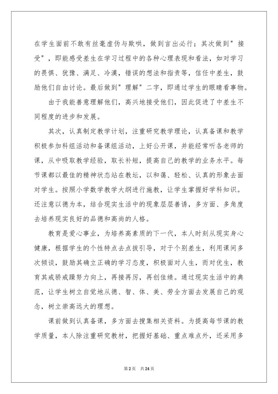 小学教学教学工作参考计划模板汇总9篇_第2页