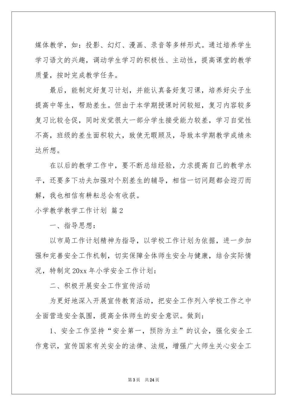 小学教学教学工作参考计划模板汇总9篇_第3页