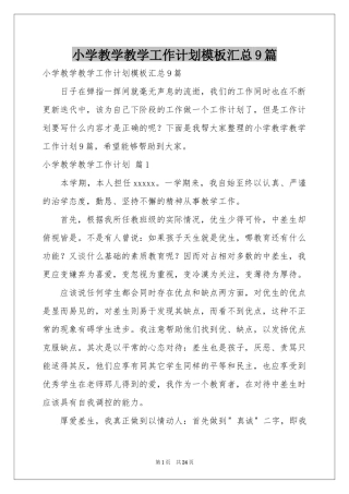 小学教学教学工作参考计划模板汇总9篇