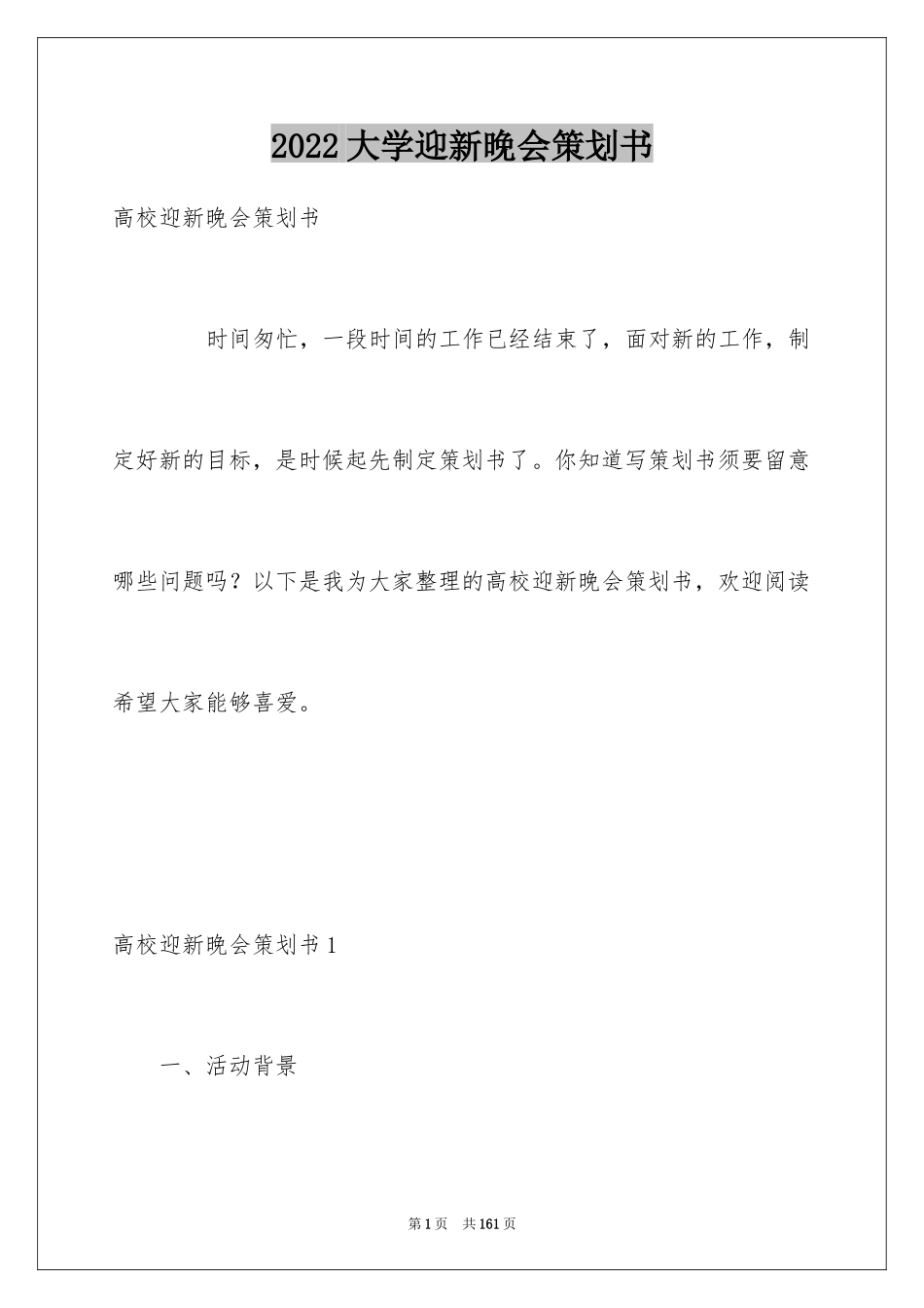 2024大学迎新晚会策划书_5_第1页