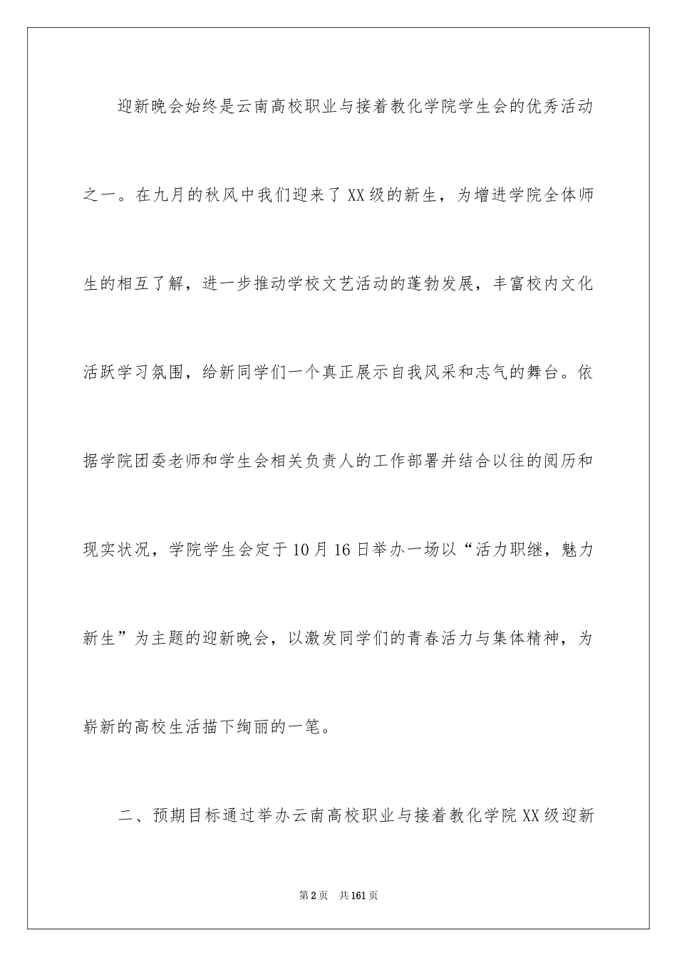 2024大学迎新晚会策划书_5_第2页