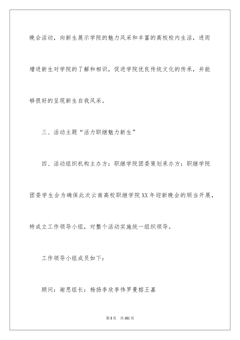 2024大学迎新晚会策划书_5_第3页