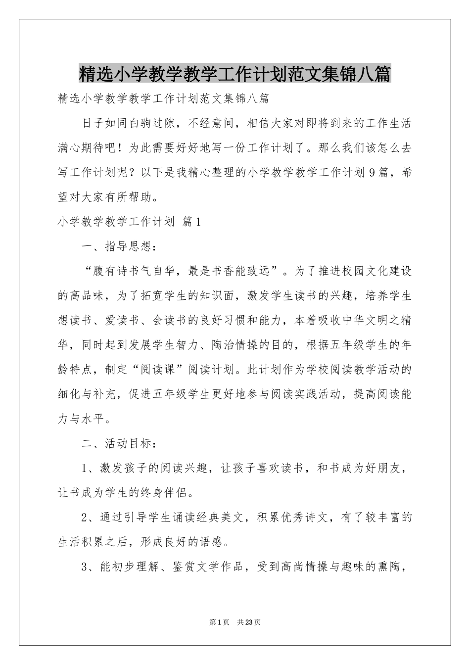 小学教学教学工作参考计划范本集锦八篇_第1页
