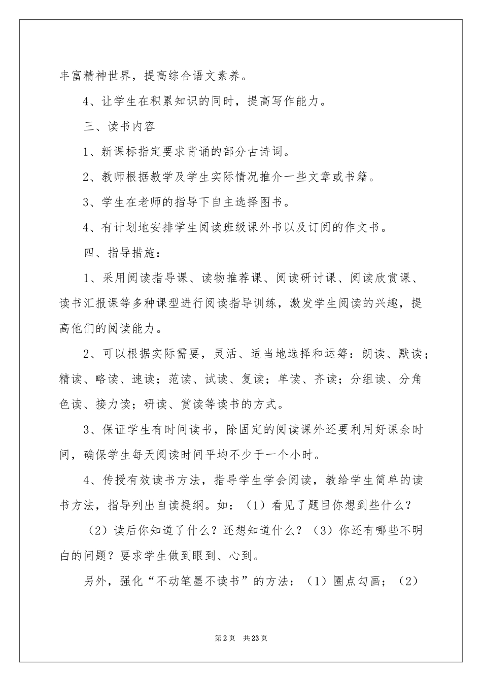 小学教学教学工作参考计划范本集锦八篇_第2页