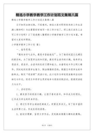 小学教学教学工作参考计划范本集锦八篇