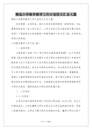 小学教学教学工作参考计划范本汇总七篇