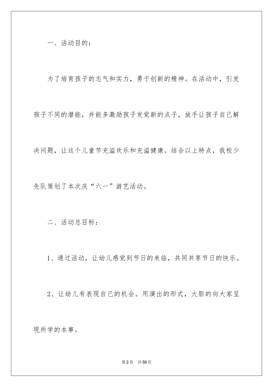 2024六一活动方案_43_第2页