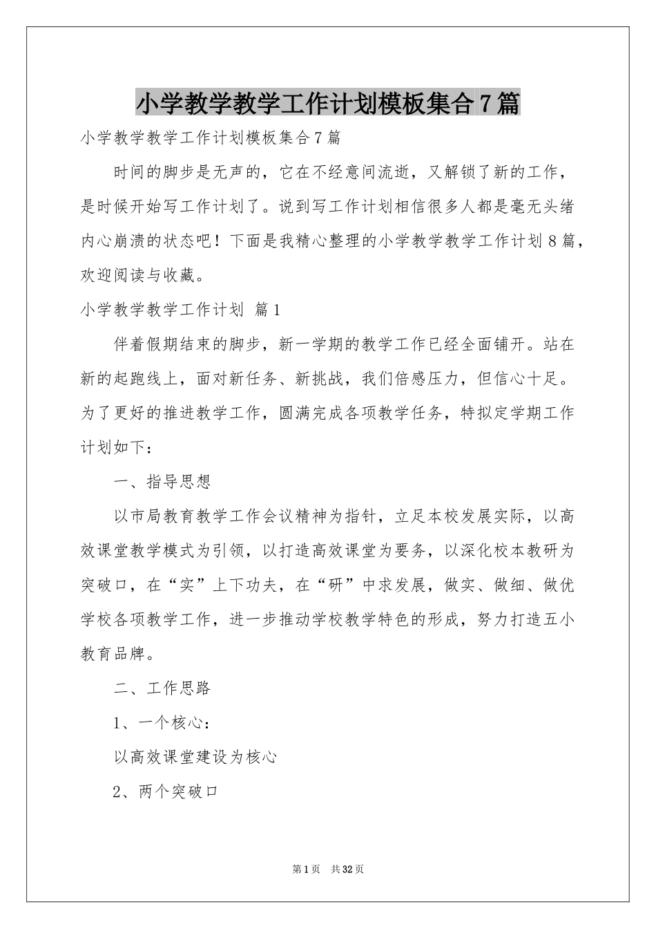小学教学教学工作参考计划模板集合7篇_第1页