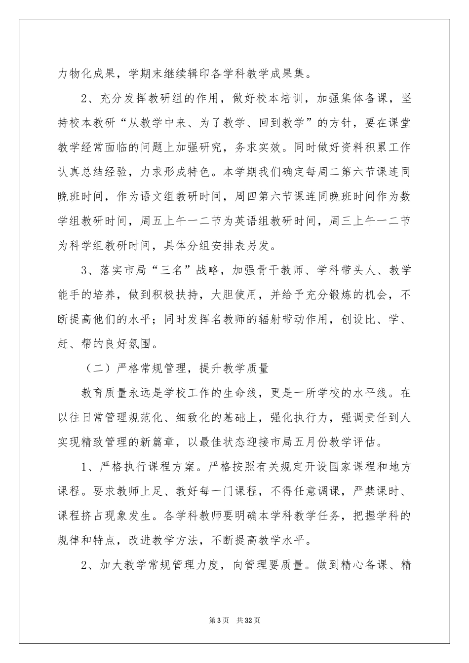 小学教学教学工作参考计划模板集合7篇_第3页