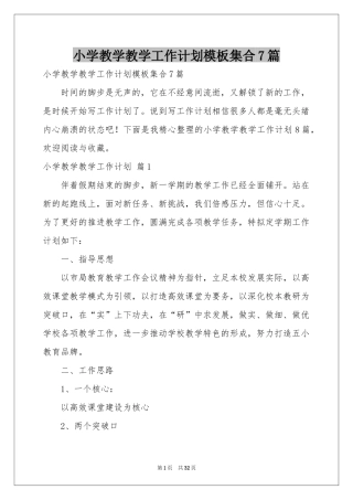 小学教学教学工作参考计划模板集合7篇