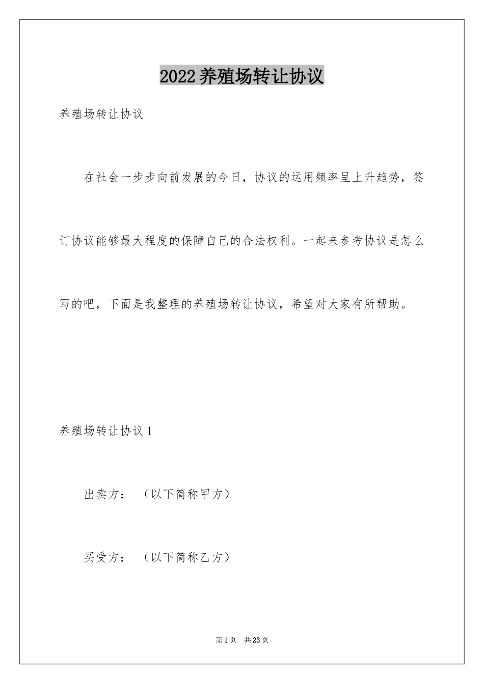 2024养殖场转让协议_1_第1页