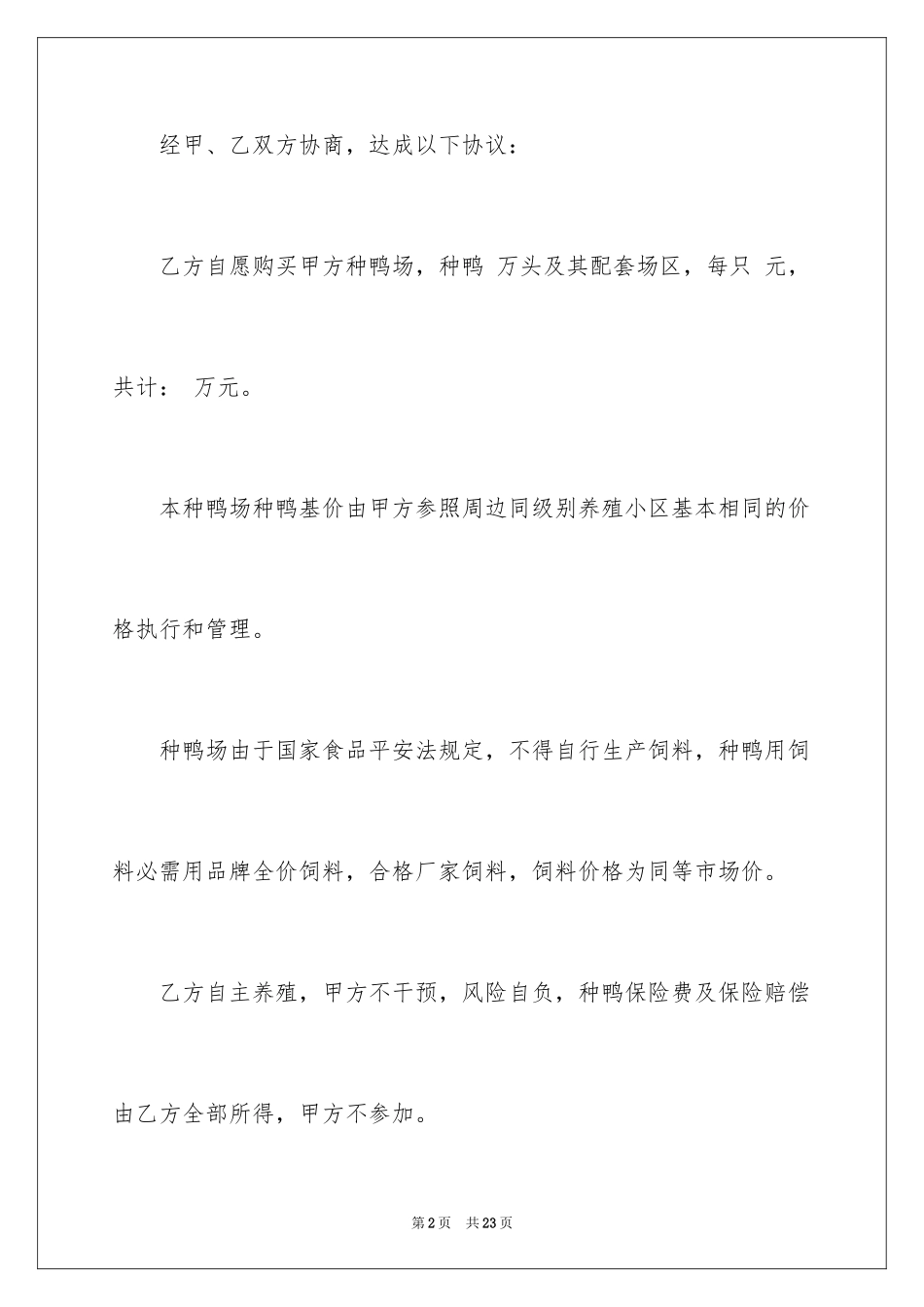 2024养殖场转让协议_1_第2页