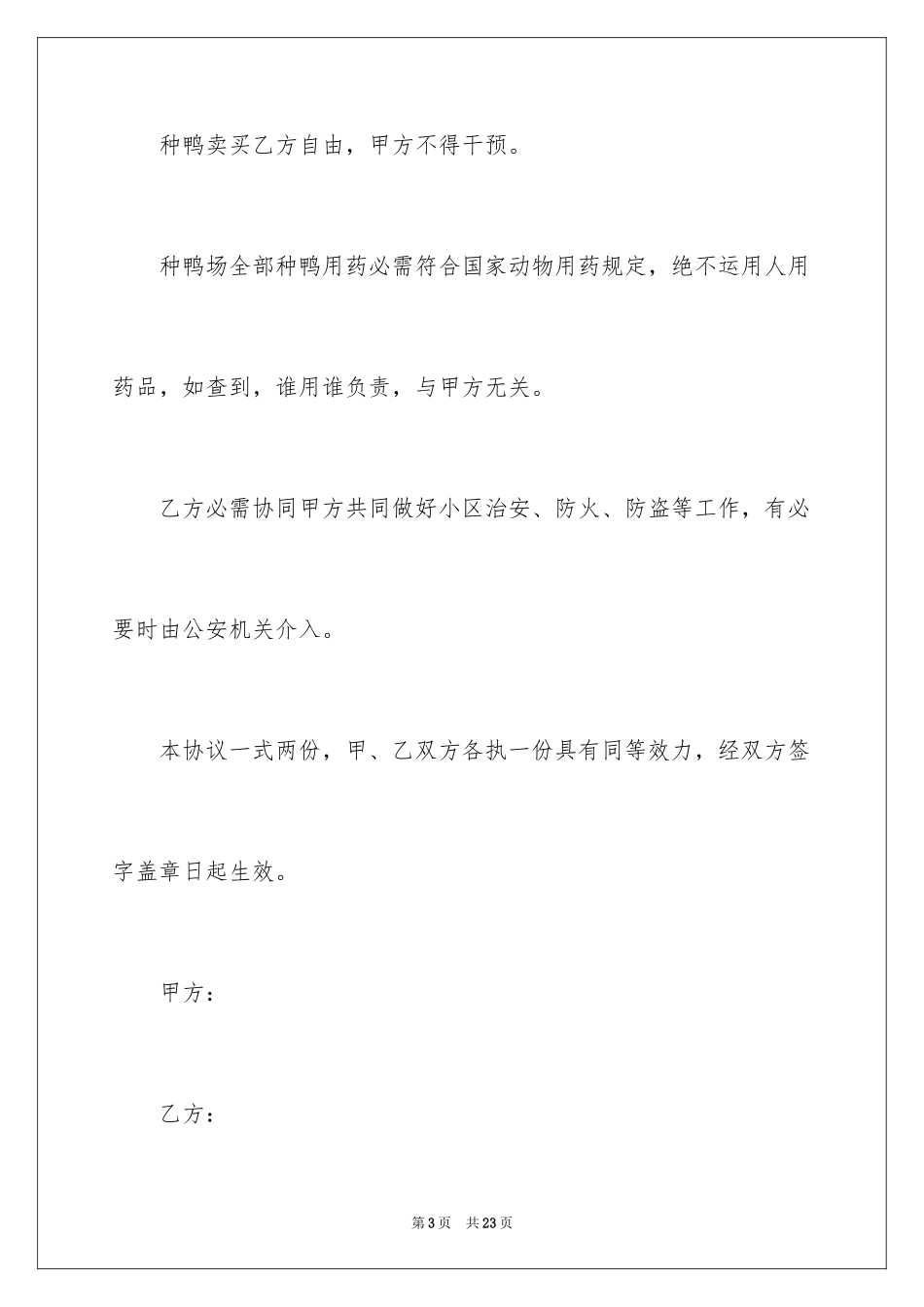 2024养殖场转让协议_1_第3页