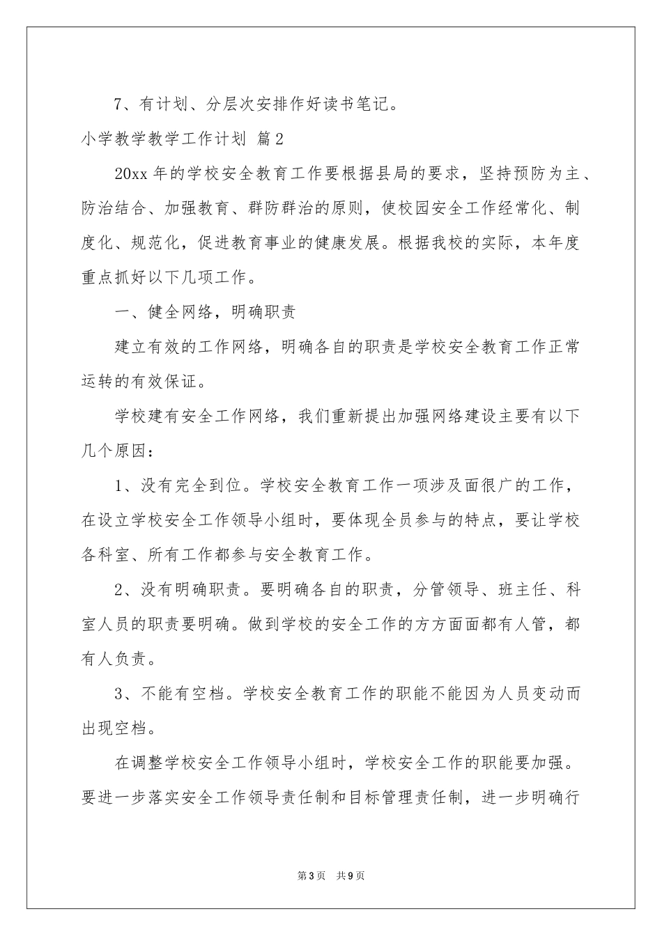 小学教学教学工作参考计划合集3篇_第3页