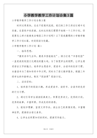 小学教学教学工作参考计划合集3篇