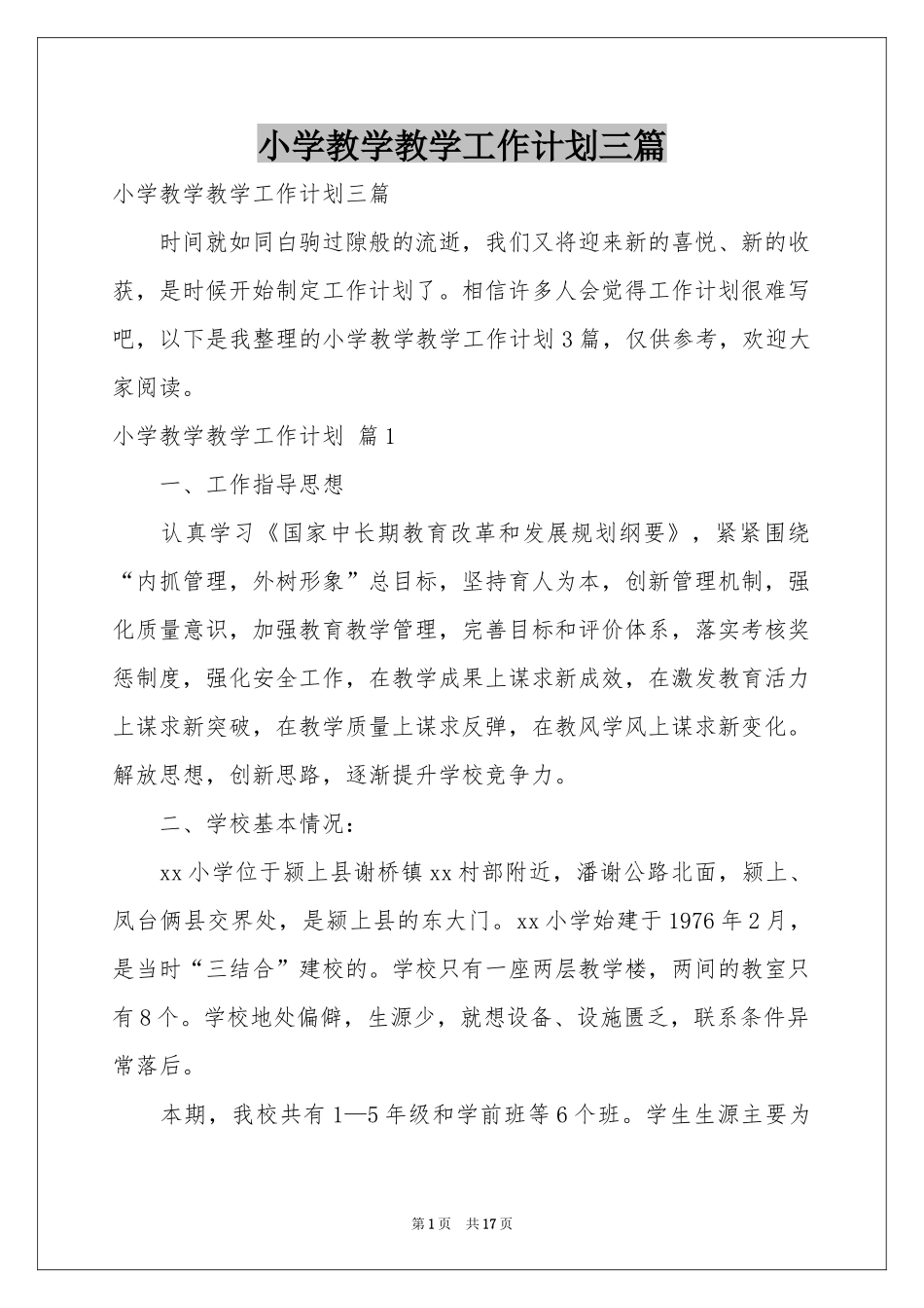 小学教学教学工作参考计划三篇_第1页