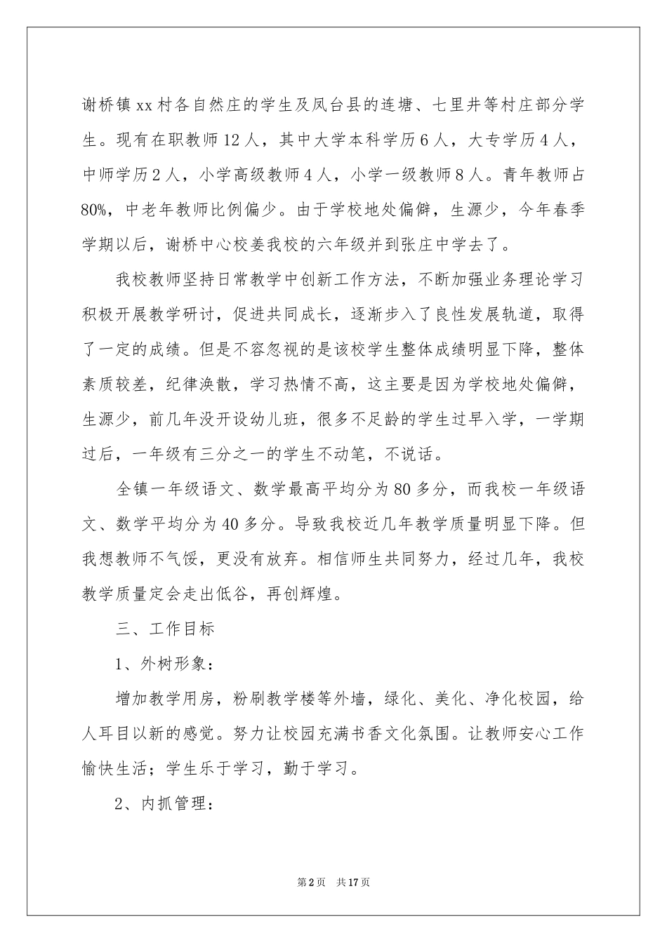 小学教学教学工作参考计划三篇_第2页