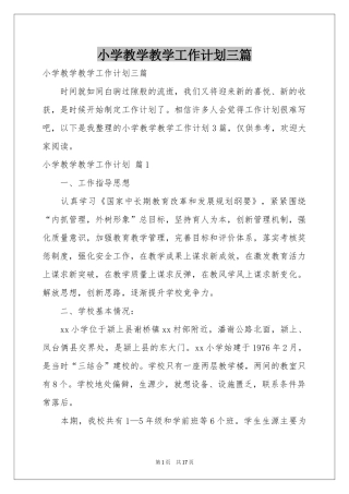 小学教学教学工作参考计划三篇