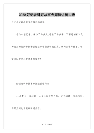 2024好记者讲好故事专题演讲稿内容