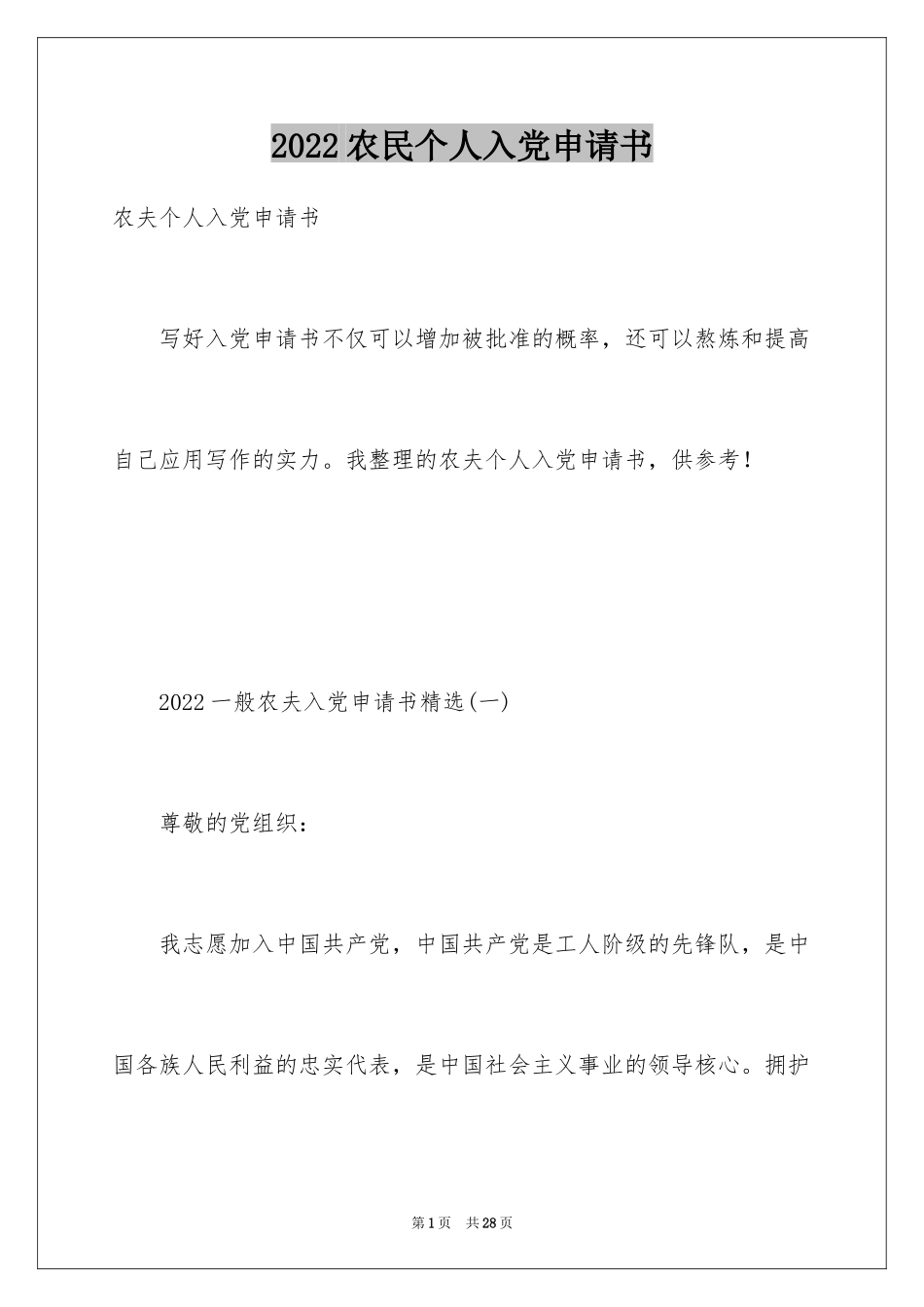 2024农民个人入党申请书_第1页