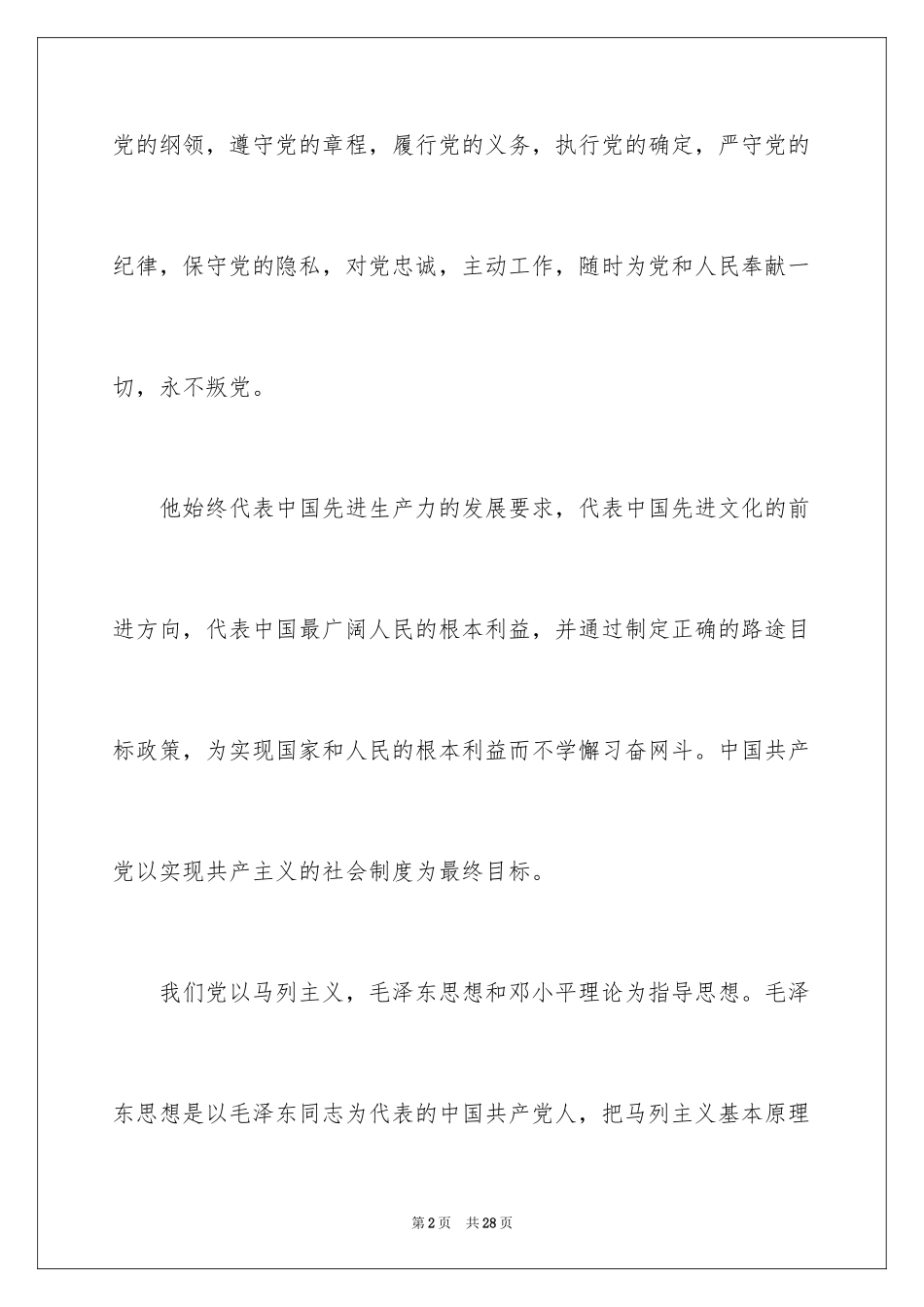 2024农民个人入党申请书_第2页