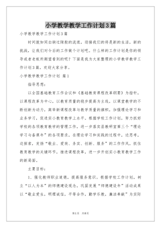 小学教学教学工作参考计划3篇
