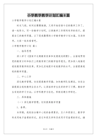 小学教学教学参考计划汇编8篇
