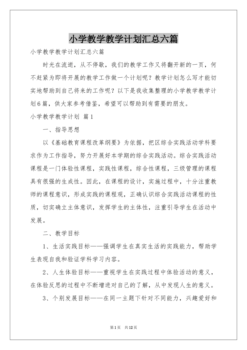 小学教学教学参考计划汇总六篇_第1页