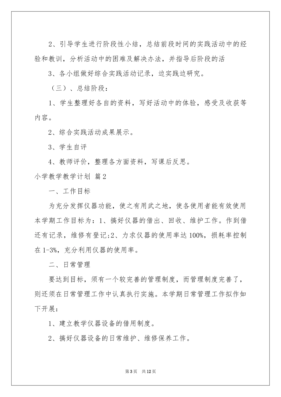 小学教学教学参考计划汇总六篇_第3页