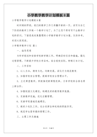 小学教学教学参考计划模板8篇