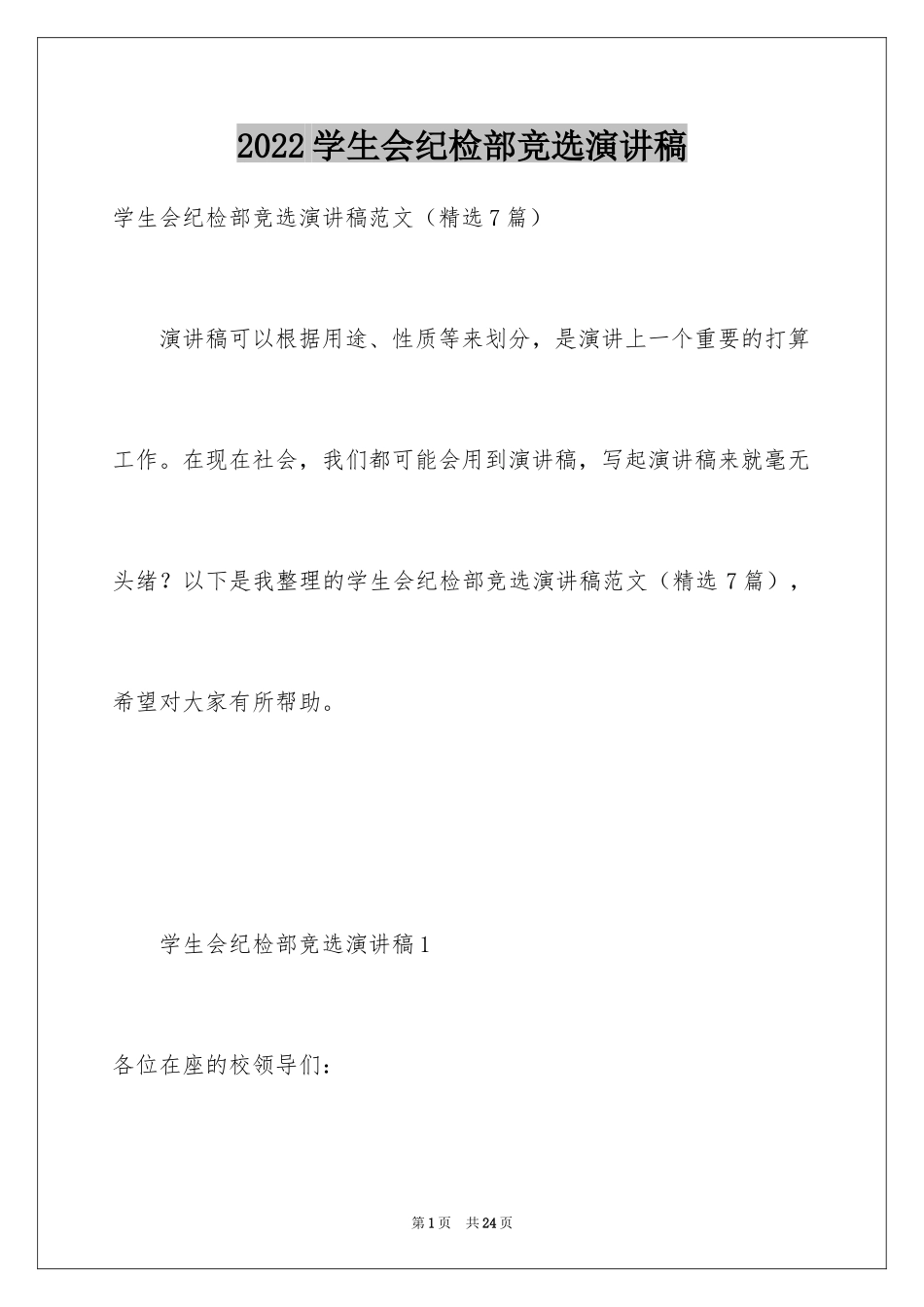 2024学生会纪检部竞选演讲稿_1_第1页