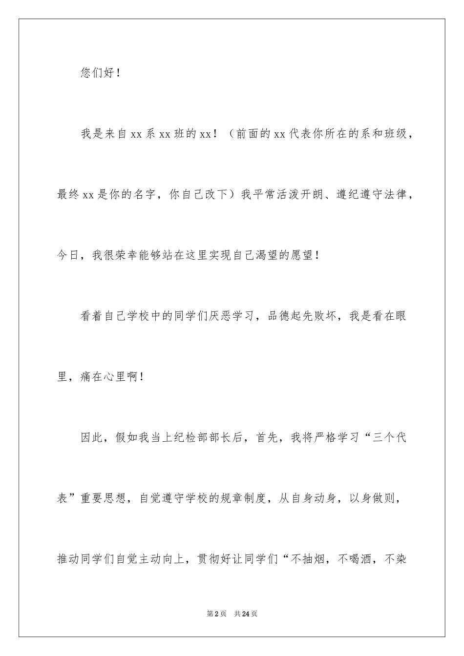 2024学生会纪检部竞选演讲稿_1_第2页