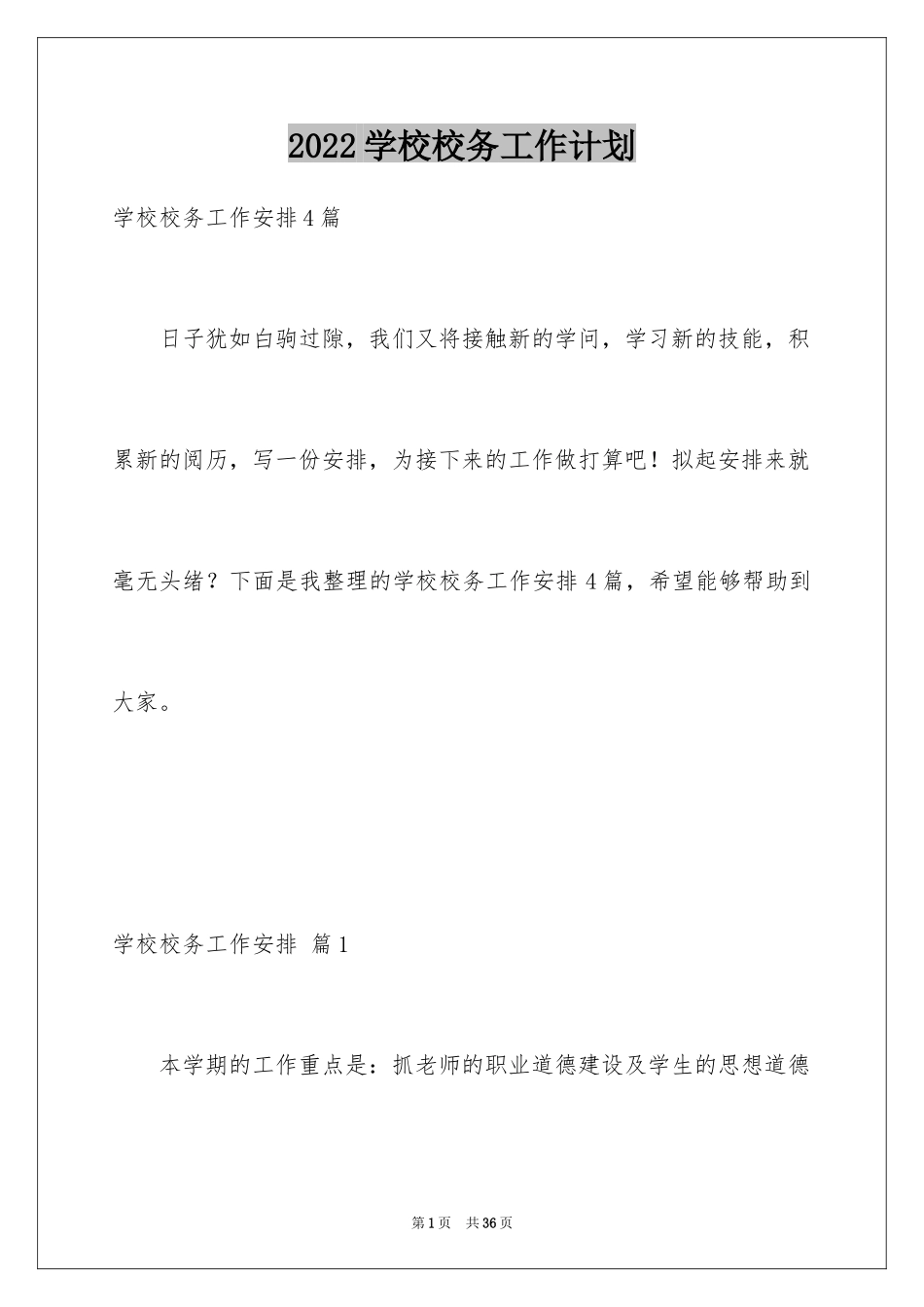 2024学校校务工作计划_第1页