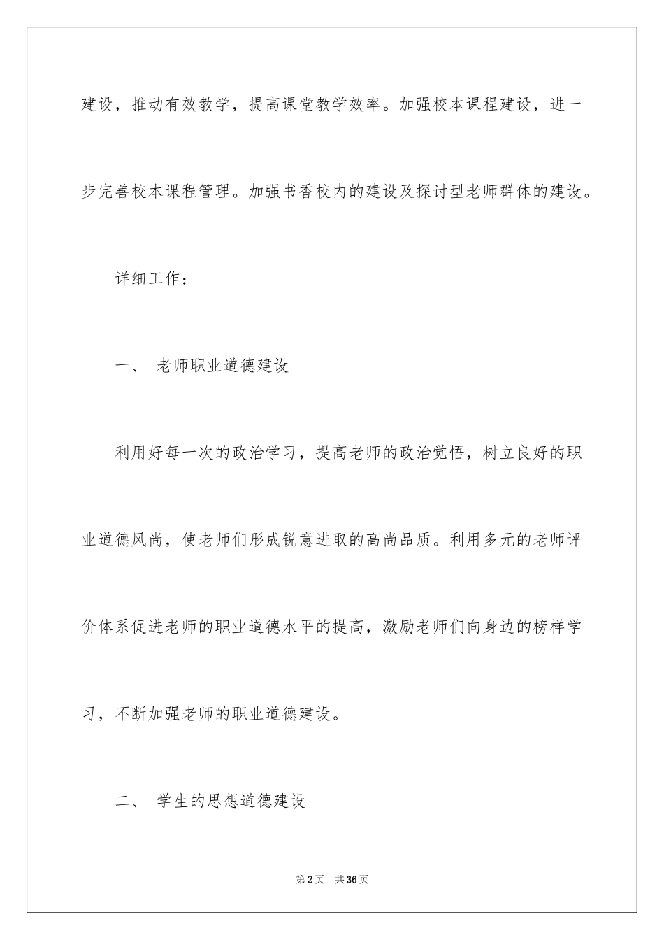 2024学校校务工作计划_第2页