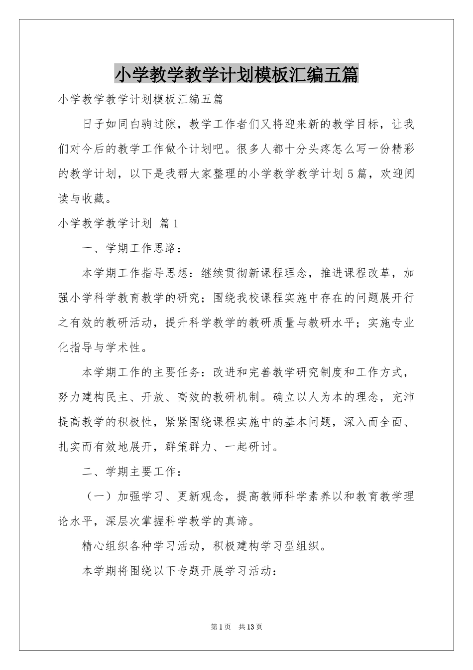 小学教学教学参考计划模板汇编五篇_第1页