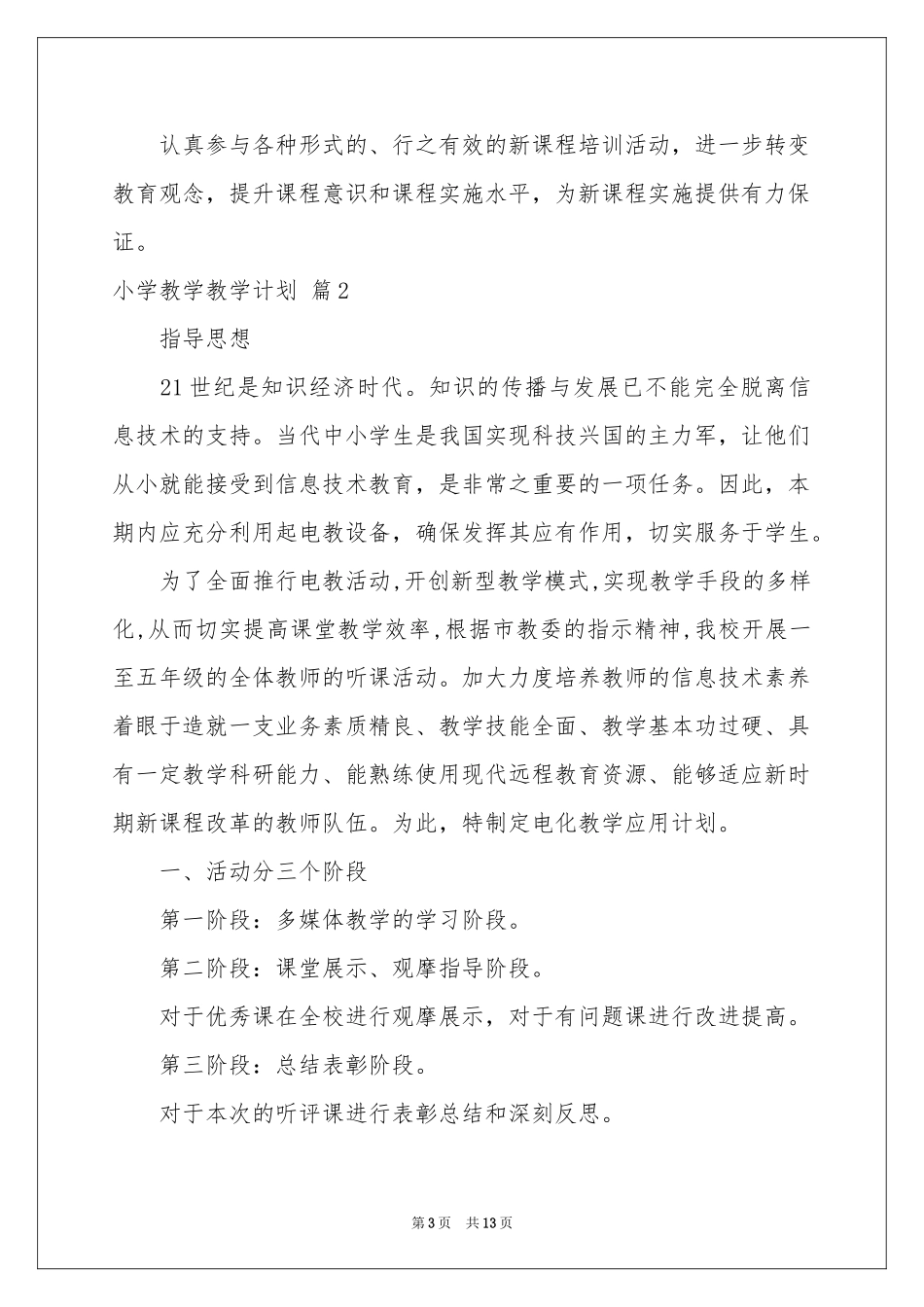 小学教学教学参考计划模板汇编五篇_第3页