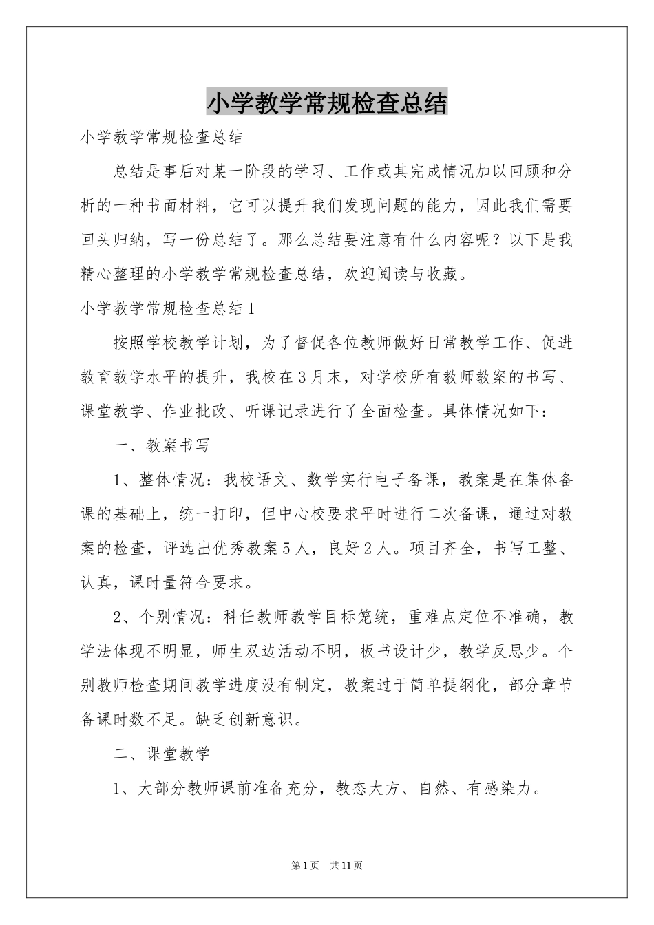 小学教学常规检查参考总结_第1页