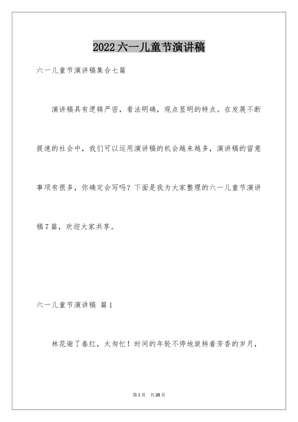 2024六一儿童节演讲稿_259_第1页