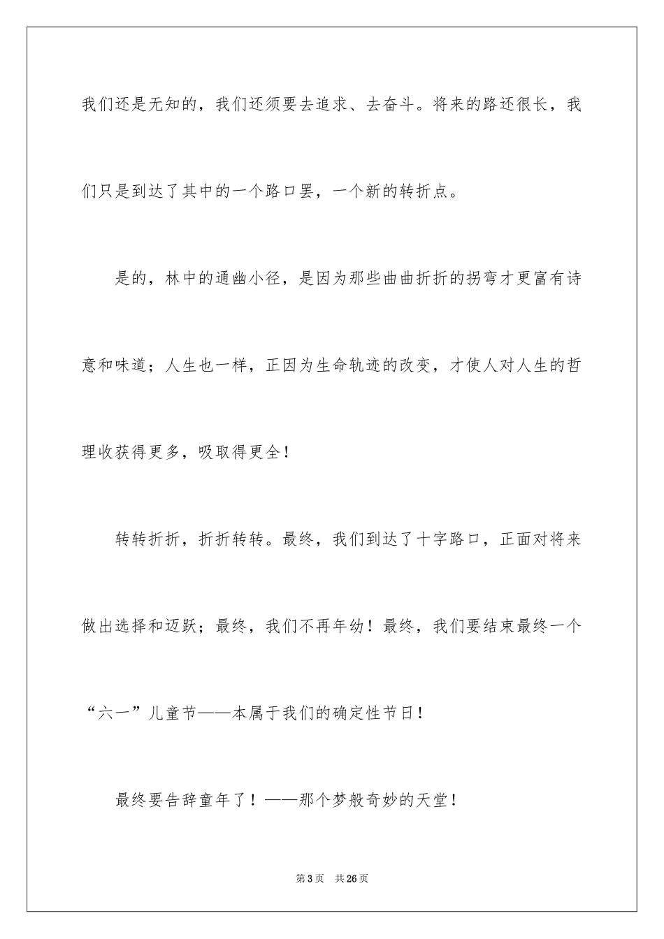 2024六一儿童节演讲稿_259_第3页