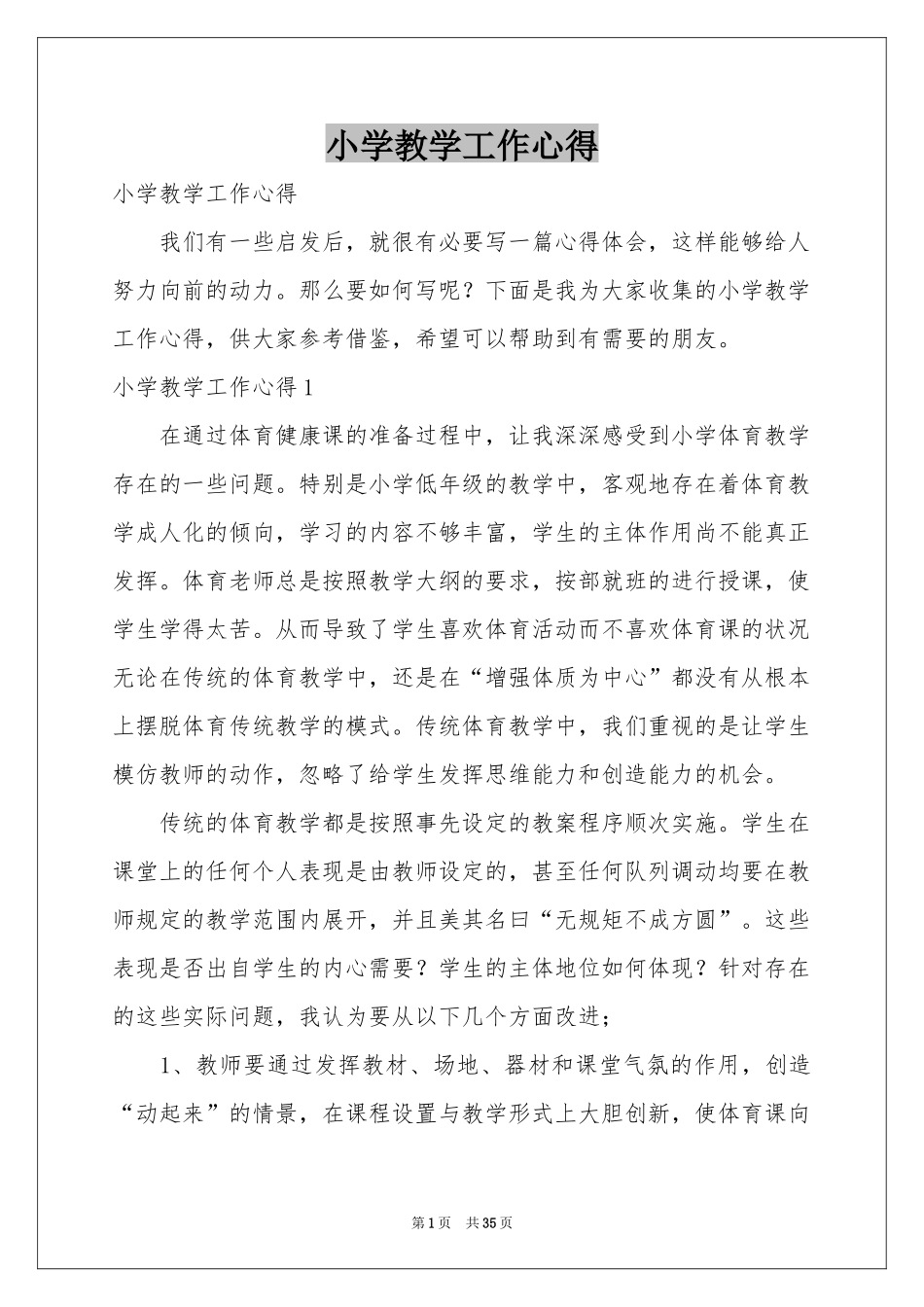小学教学工作心得_第1页