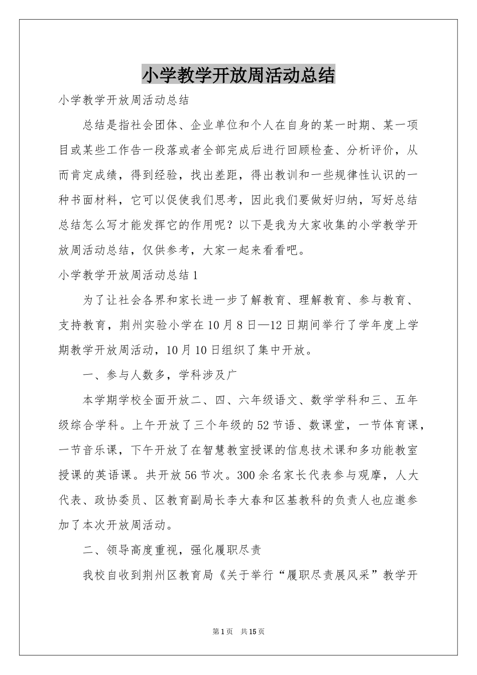 小学教学开放周活动参考总结_第1页