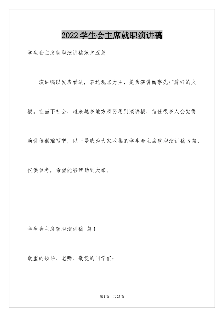 2024学生会主席就职演讲稿_170_第1页