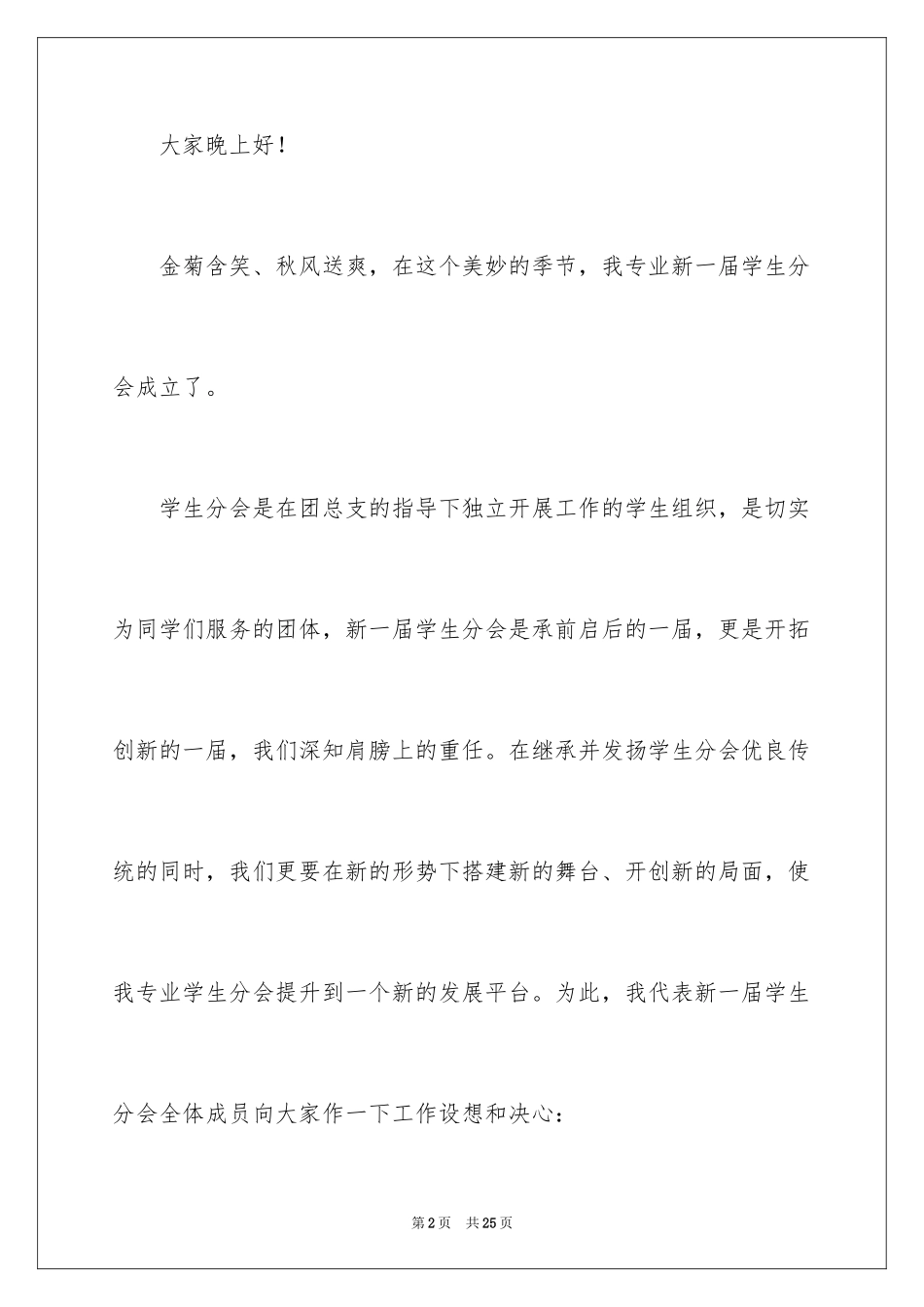 2024学生会主席就职演讲稿_170_第2页