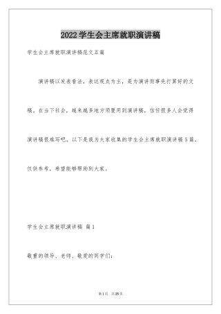 2024学生会主席就职演讲稿_170