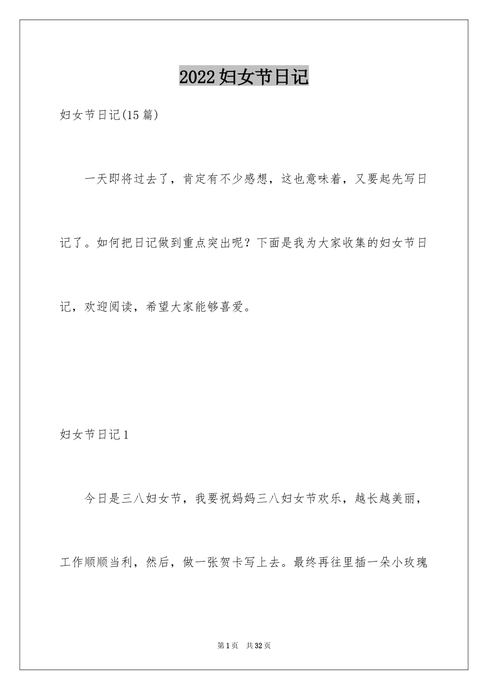 2024妇女节日记_13_第1页
