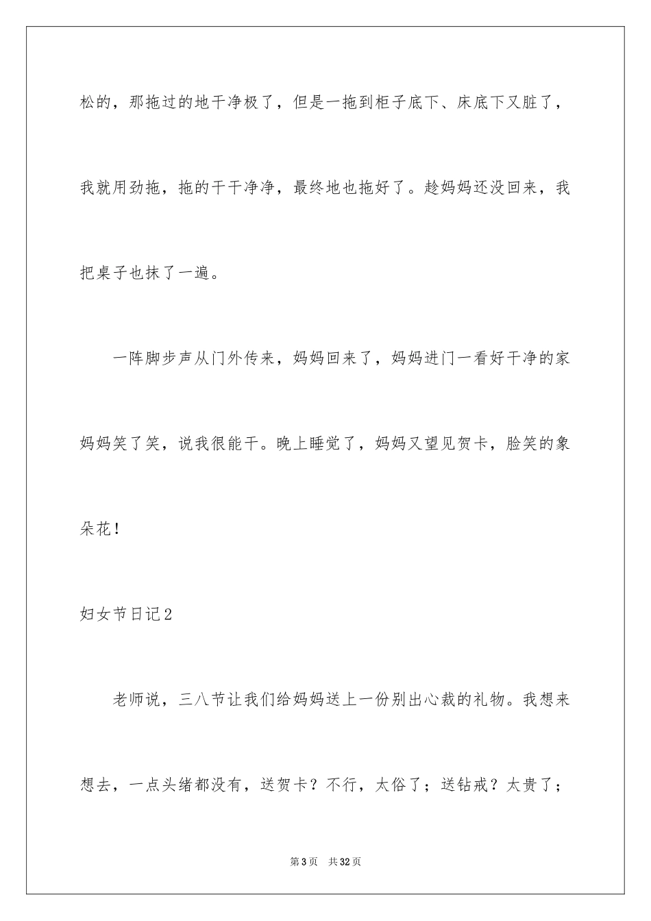 2024妇女节日记_13_第3页