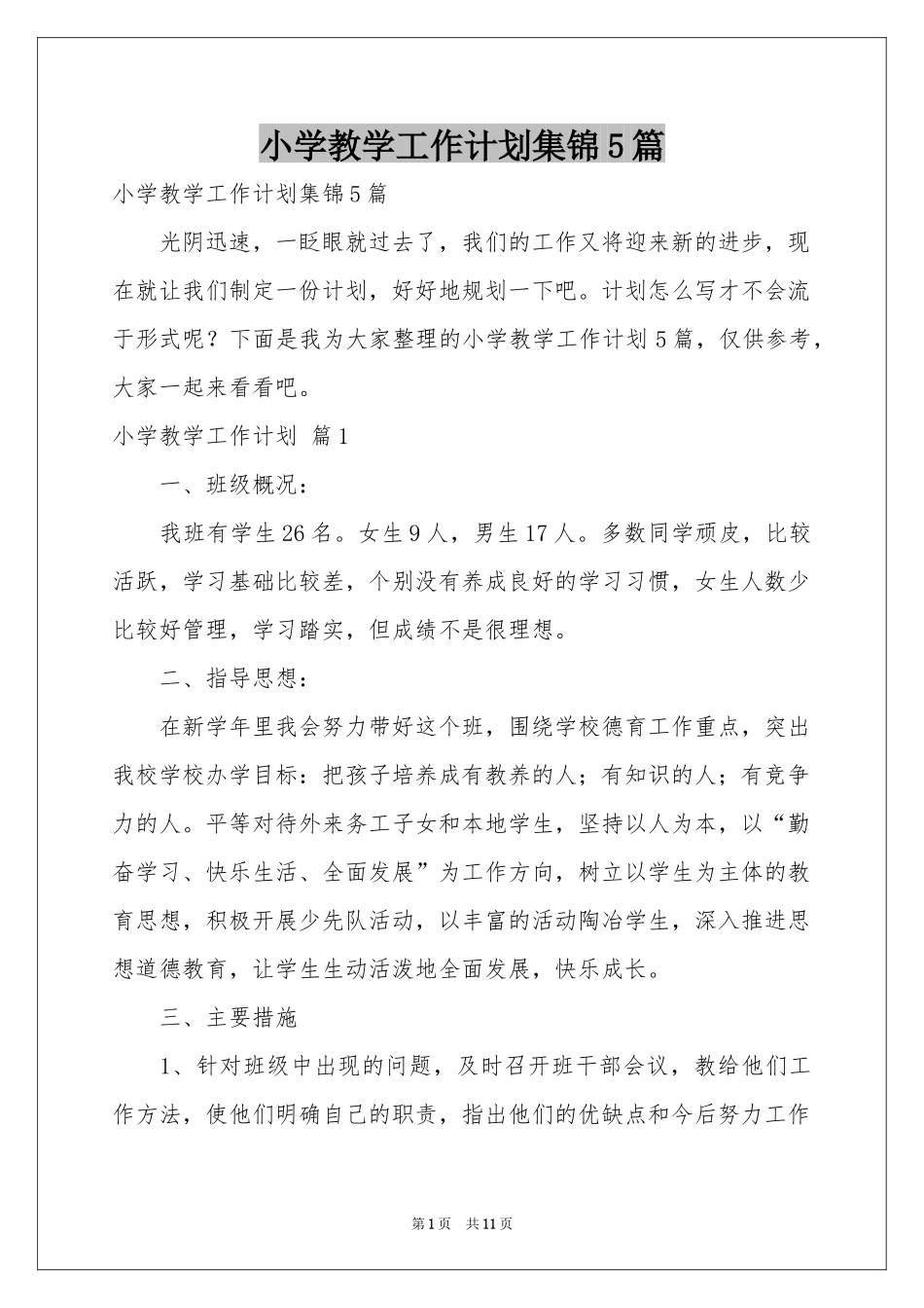 小学教学工作参考计划集锦5篇_第1页