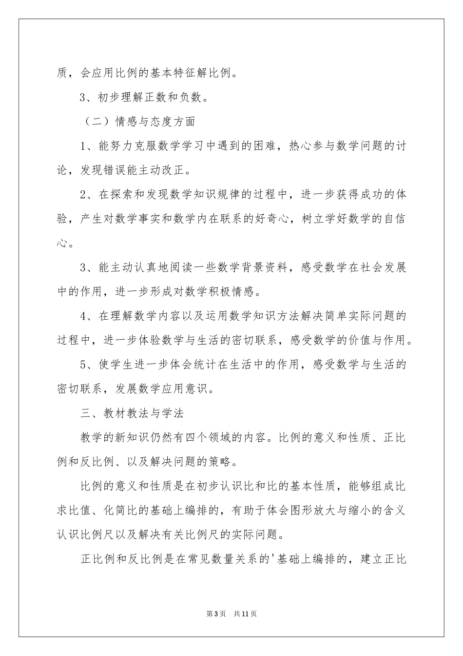 小学教学工作参考计划集锦5篇_第3页