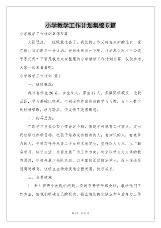 小学教学工作参考计划集锦5篇